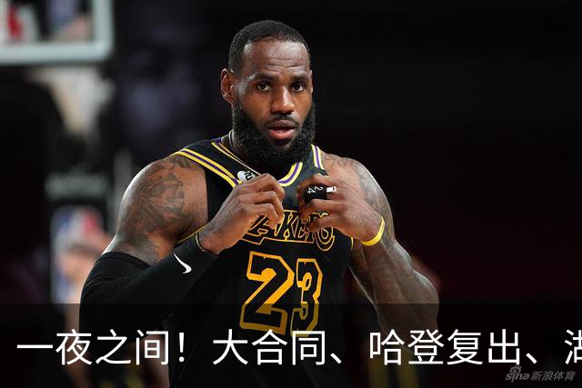 一夜之间！大合同、哈登复出、湖人备战全收到