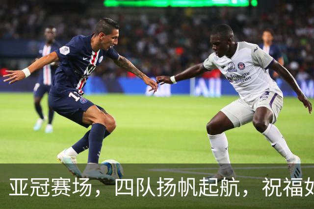 亚冠赛场，四队扬帆起航，祝福如潮涌动！