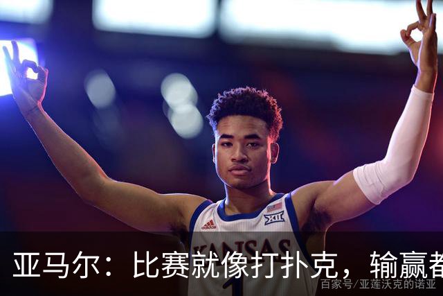 亚马尔：比赛就像打扑克，输赢都是常事，但我们拼尽全力不让自己输！