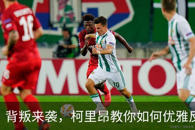 背叛来袭，柯里昂教你如何优雅反击