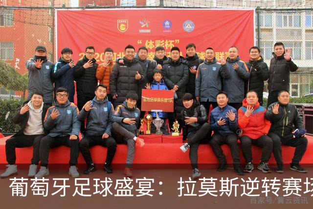 葡萄牙足球盛宴：拉莫斯逆转赛场，赶走“C罗退役”的阴霾！