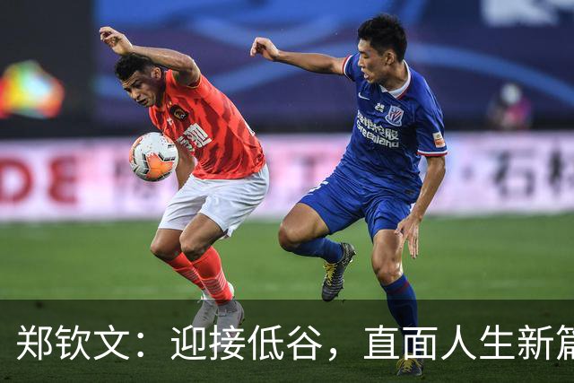 郑钦文：迎接低谷，直面人生新篇章